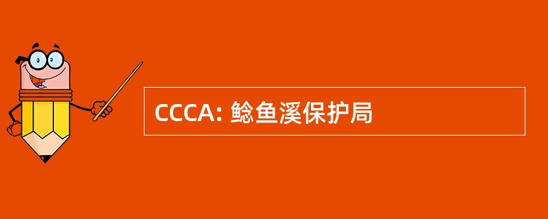 CCCA: 鲶鱼溪保护局