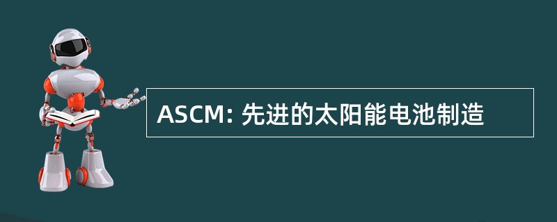 ASCM: 先进的太阳能电池制造