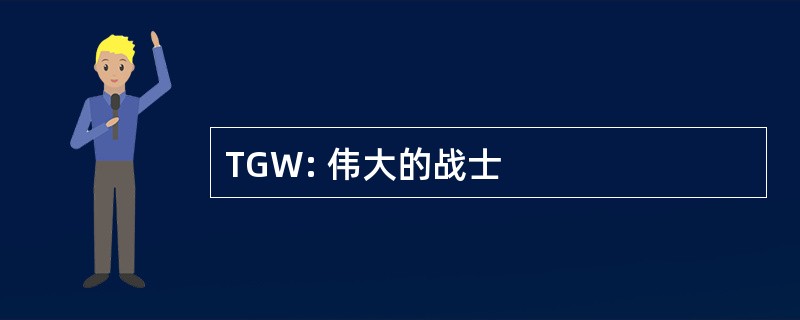 TGW: 伟大的战士