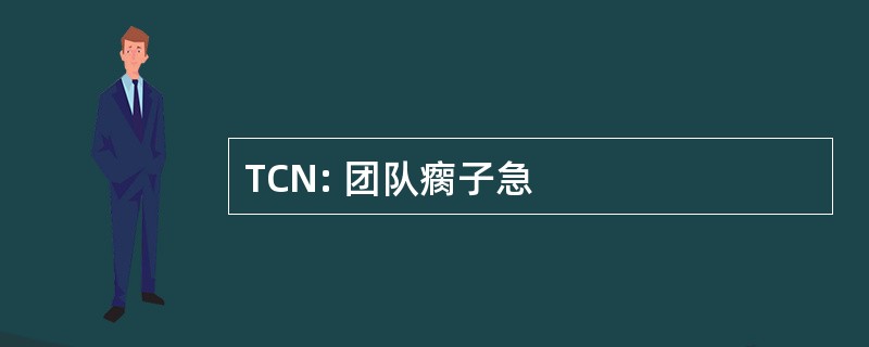 TCN: 团队瘸子急