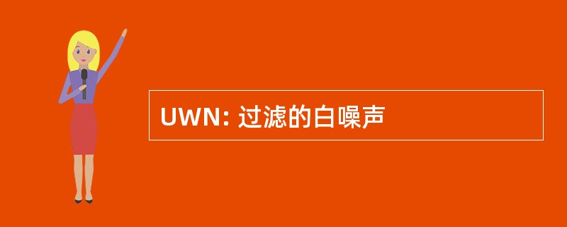 UWN: 过滤的白噪声