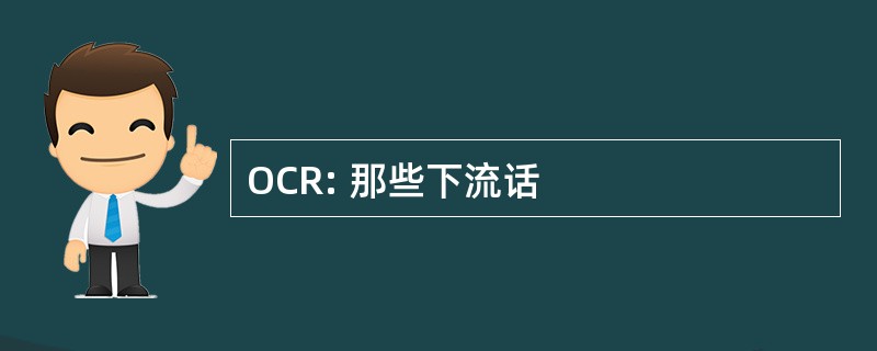 OCR: 那些下流话