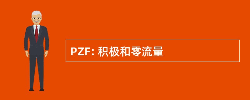 PZF: 积极和零流量