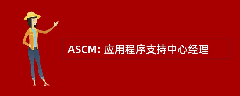 ASCM: 应用程序支持中心经理