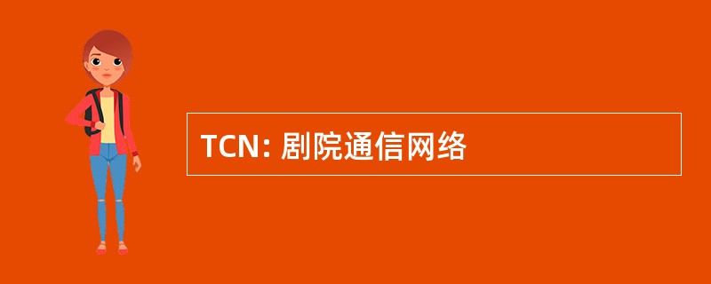 TCN: 剧院通信网络