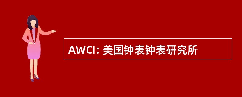 AWCI: 美国钟表钟表研究所