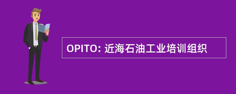 OPITO: 近海石油工业培训组织