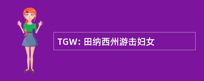 TGW: 田纳西州游击妇女