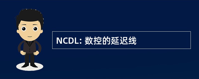 NCDL: 数控的延迟线