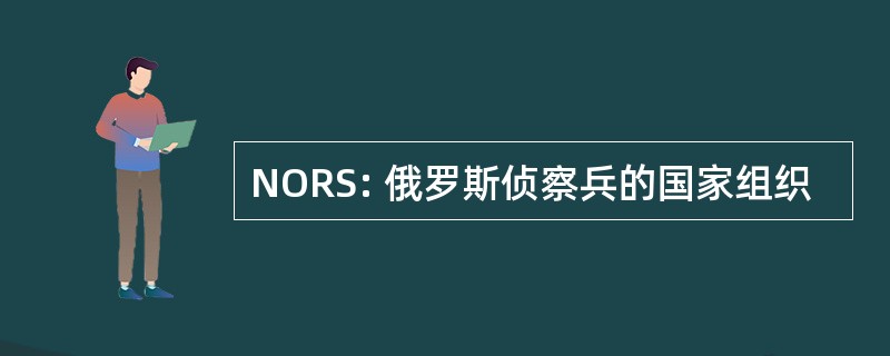 NORS: 俄罗斯侦察兵的国家组织