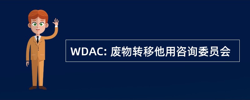 WDAC: 废物转移他用咨询委员会