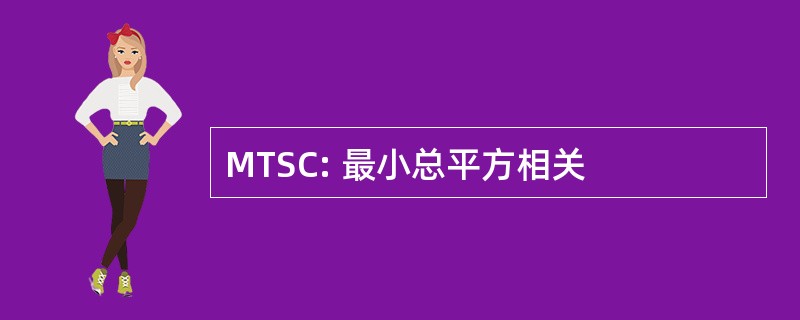 MTSC: 最小总平方相关