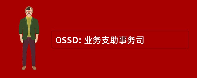 OSSD: 业务支助事务司