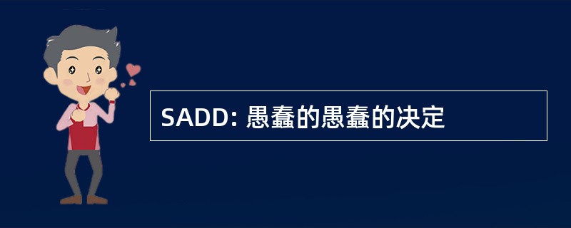 SADD: 愚蠢的愚蠢的决定