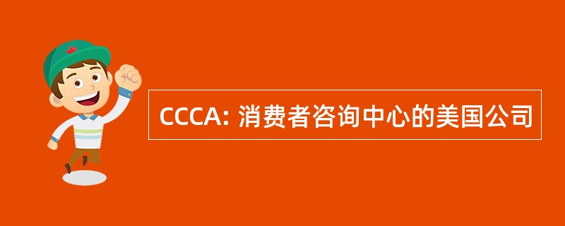 CCCA: 消费者咨询中心的美国公司