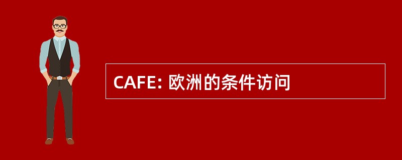 CAFE: 欧洲的条件访问