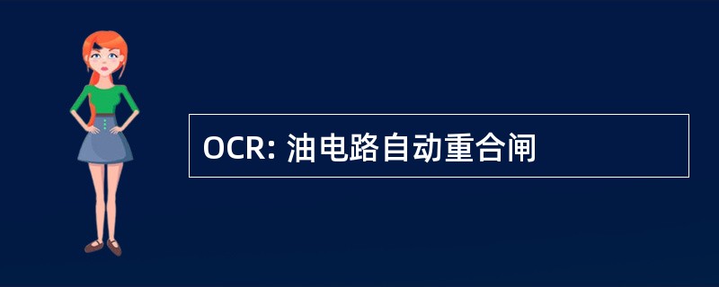 OCR: 油电路自动重合闸