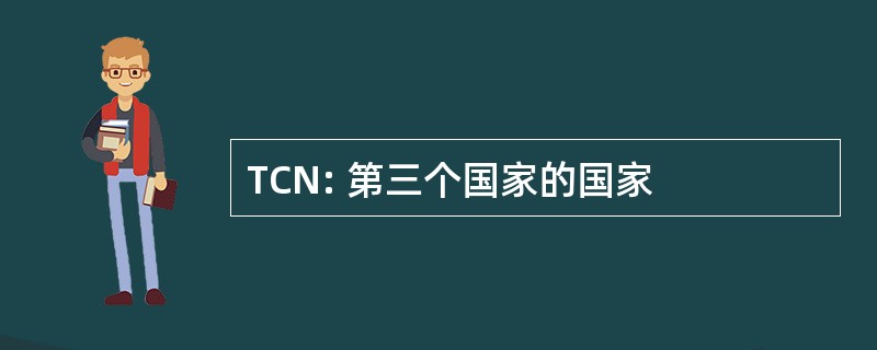 TCN: 第三个国家的国家