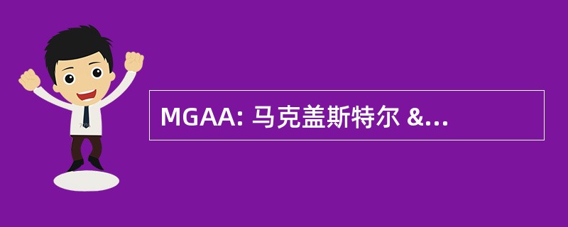 MGAA: 马克盖斯特尔 & 同伙建筑师