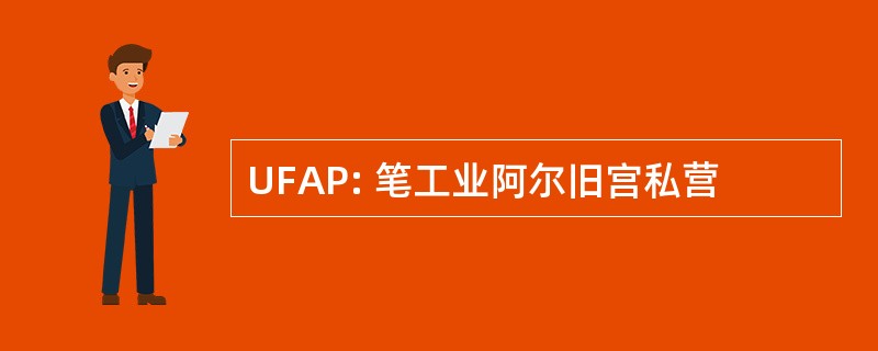 UFAP: 笔工业阿尔旧宫私营