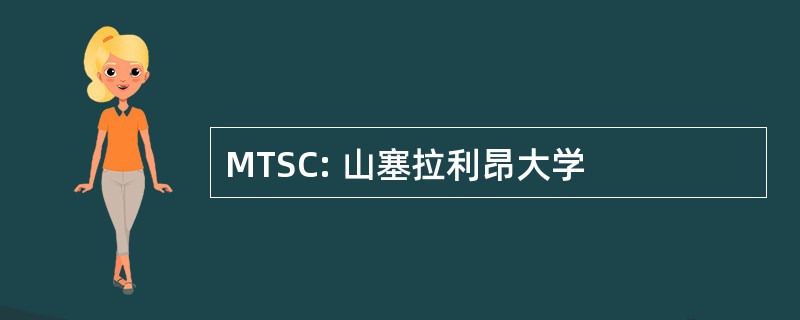 MTSC: 山塞拉利昂大学