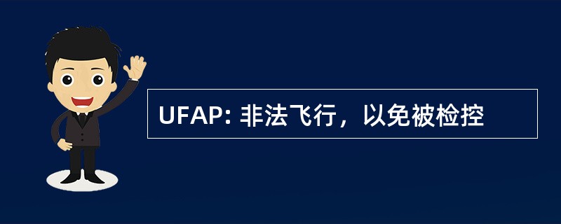 UFAP: 非法飞行，以免被检控