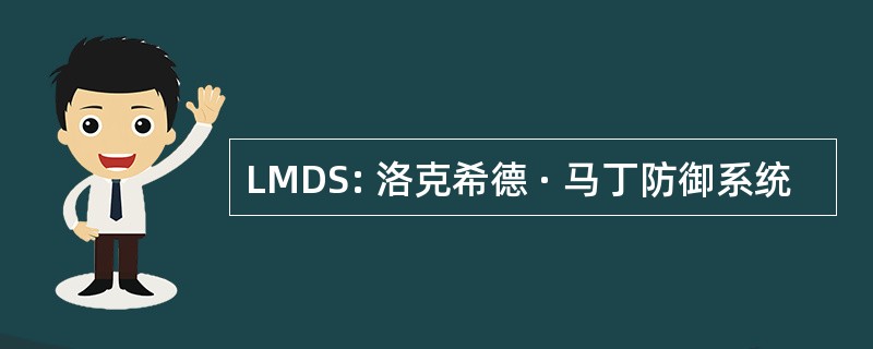 LMDS: 洛克希德 · 马丁防御系统