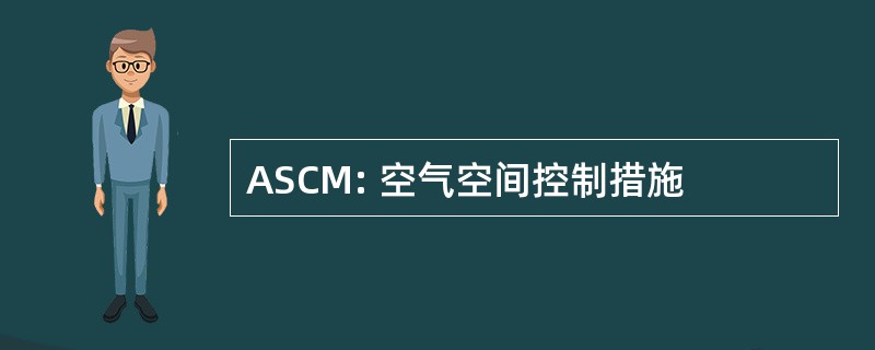 ASCM: 空气空间控制措施