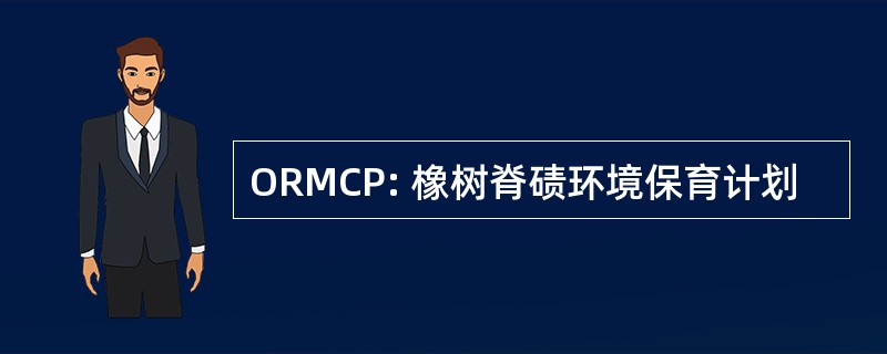 ORMCP: 橡树脊碛环境保育计划