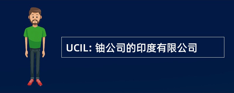 UCIL: 铀公司的印度有限公司