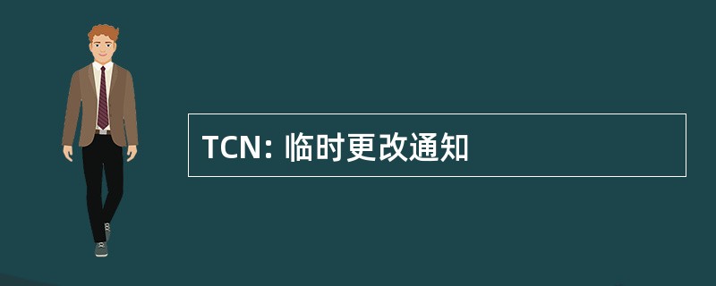 TCN: 临时更改通知