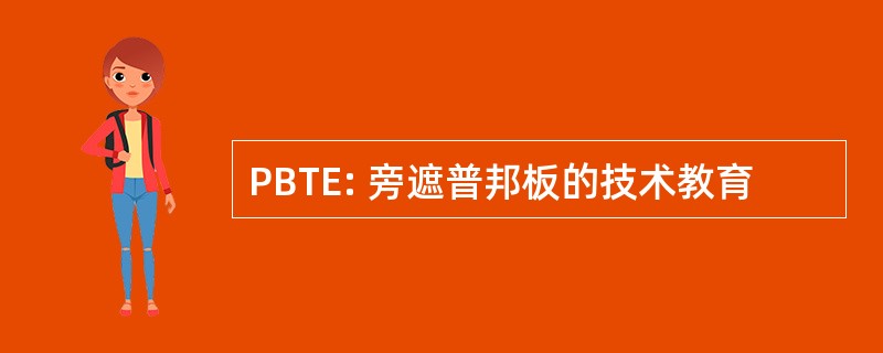 PBTE: 旁遮普邦板的技术教育