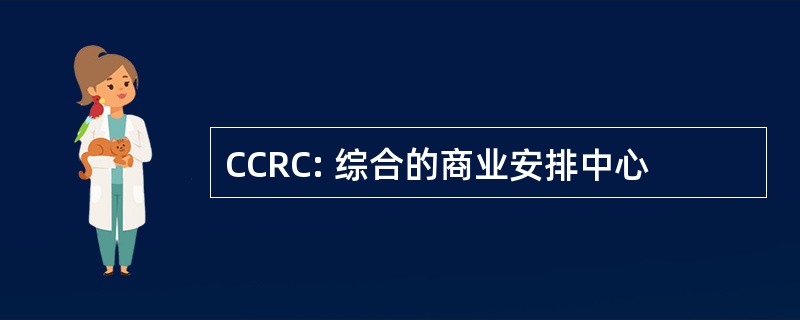 CCRC: 综合的商业安排中心