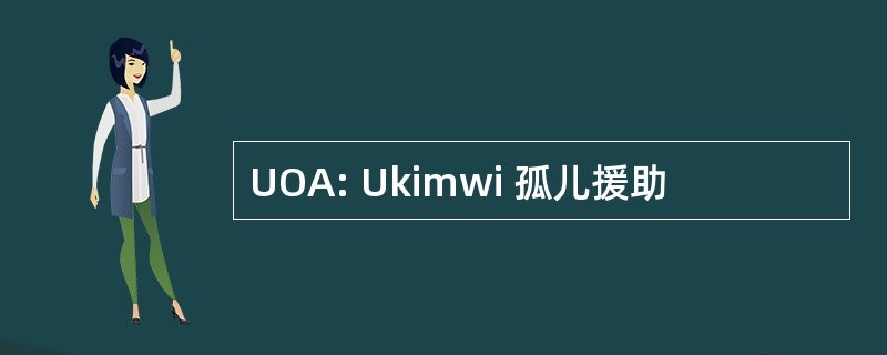 UOA: Ukimwi 孤儿援助