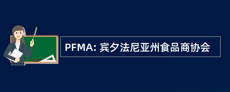 PFMA: 宾夕法尼亚州食品商协会