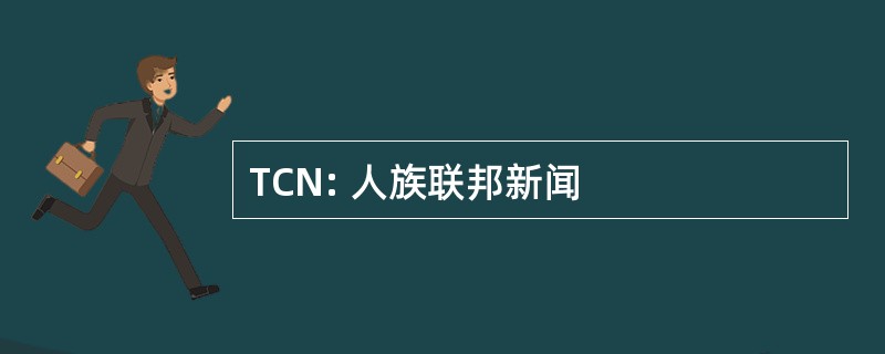 TCN: 人族联邦新闻