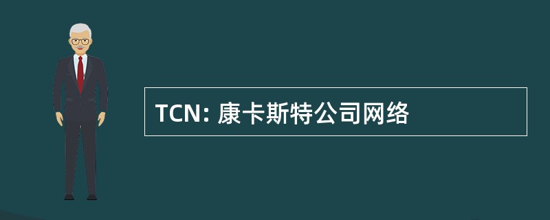 TCN: 康卡斯特公司网络