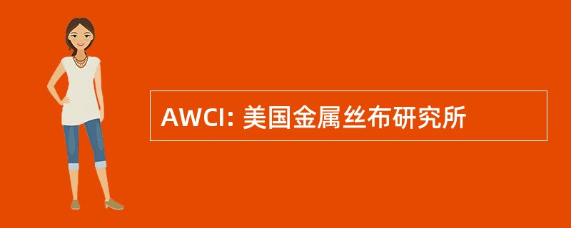 AWCI: 美国金属丝布研究所