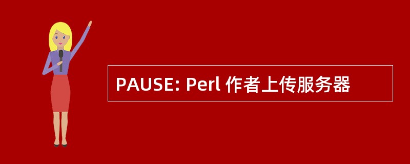 PAUSE: Perl 作者上传服务器