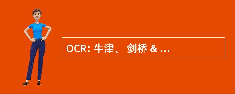 OCR: 牛津、 剑桥 & RSA 考试委员会