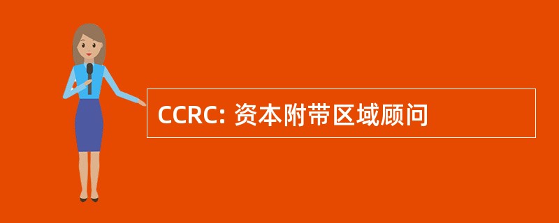 CCRC: 资本附带区域顾问