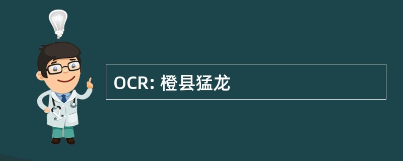 OCR: 橙县猛龙