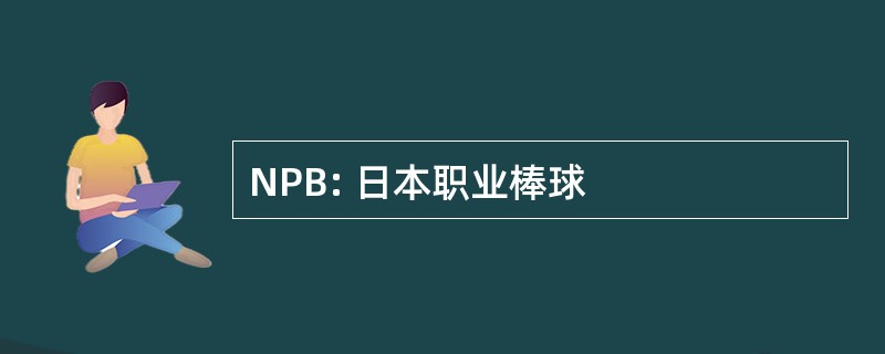 NPB: 日本职业棒球