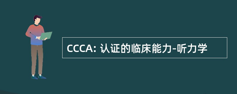 CCCA: 认证的临床能力-听力学