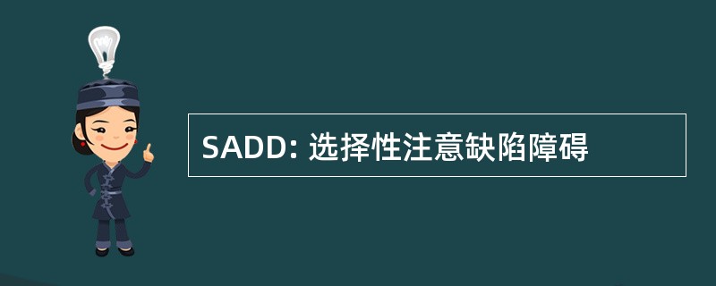 SADD: 选择性注意缺陷障碍