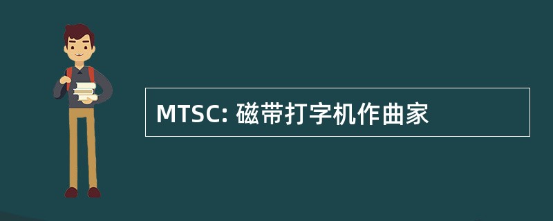 MTSC: 磁带打字机作曲家