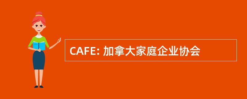 CAFE: 加拿大家庭企业协会