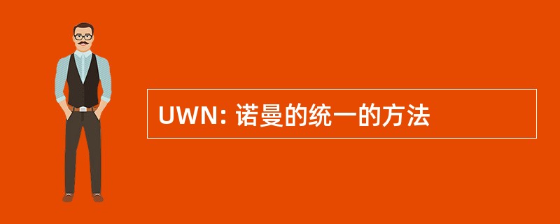 UWN: 诺曼的统一的方法