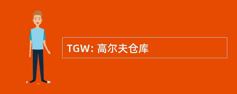 TGW: 高尔夫仓库