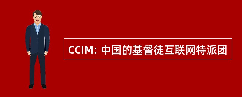 CCIM: 中国的基督徒互联网特派团